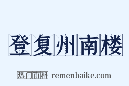 登复州南楼是什么意思的图片